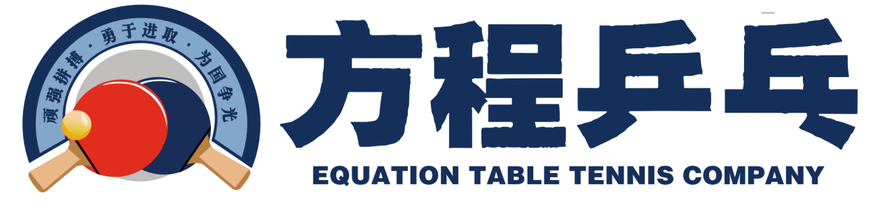 方程乒乓球俱乐部